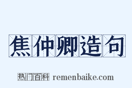 焦仲卿造句是什么意思的图片